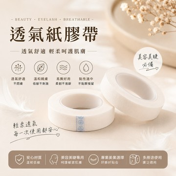 氣紙膠 透氣膠帶 黏性膠帶, 美容美睫膠帶