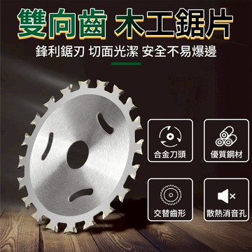 台灣出貨 雙向齒木工切割片專業級 雙頭鋸片 多功能雙頭鋸片 木工鋸片鋸片 雙向鋸片 切割片 木工切割片 木材專用切割片
