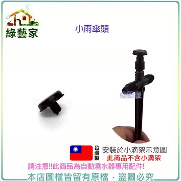 小雨傘頭(自動澆水器.自動撒水器小滴架專用)自動澆水器.自動撒水 自動澆水系統零件【綠藝家】
