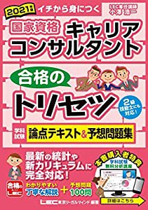 2021年版 国家資格キャリアコンサルタント 合格のトリセツ 学科試験 論点テキスト 予想問題集過去問無料分析動画付 2級技能士対応