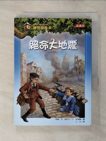 【書寶二手書T6／兒童文學_SXQ】神奇樹屋24-絕命大地震_瑪麗．波．奧斯本