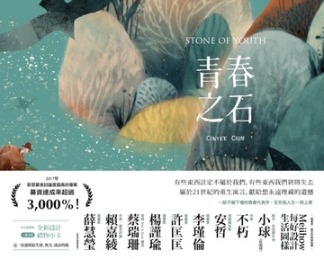 青春之石[二手書_良好]