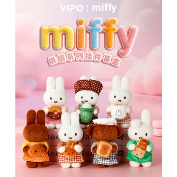 <蛋黃限定>🥖隔日到貨🟩 VIPO MIFFY 米菲烘焙掛飾 毛絨掛件 米菲兔 盒玩 確認款 全新現貨
