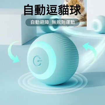 寵有引力滾滾球 智能滾滾球 自動逗貓球 逗貓 貓咪玩具 自嗨解悶逗貓棒 小貓自動逗貓球 電動貓玩具