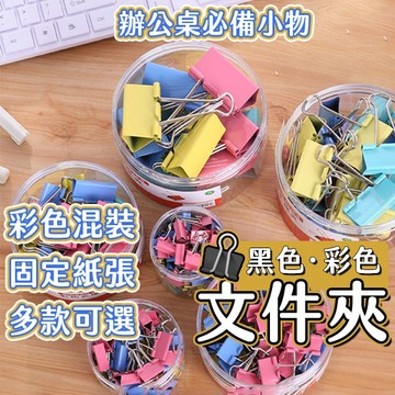 🔥文具 夾子🔥長尾夾 文件夾 彩色長尾夾 文具用品 辦公用品文件夾 資料夾 燕尾夾 票據夾 夾子 辦公用品 金屬長尾夾