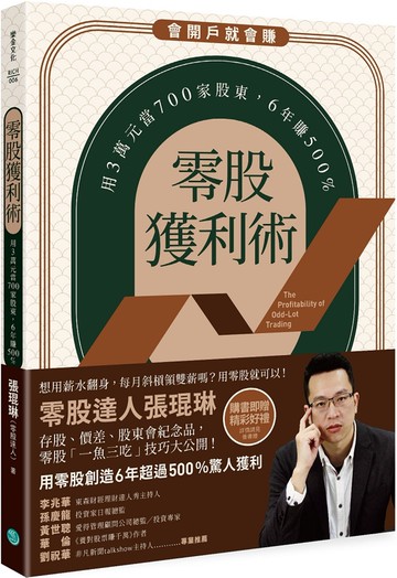 零股獲利術：用3萬元當700家股東，6年賺500%