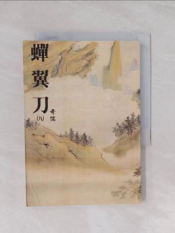 【書寶二手書T1／武俠小說_Q5N】蟬翼刀(九)_奇儒作