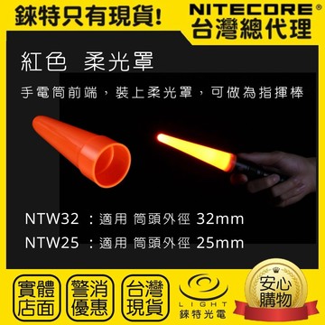 【錸特光電】NITECORE NDF40 柔光罩 交通指揮棒 交管棒 紅色 透明 NTW32 NTW25 NTW40