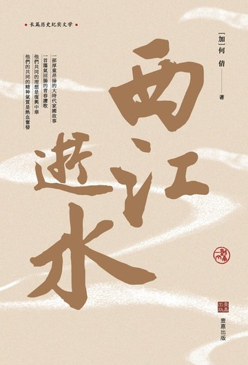 【電子書】西江逝水