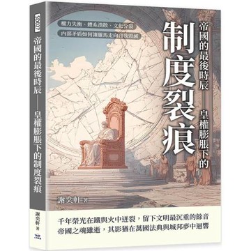 帝國的最後時辰 皇權膨脹下的制度裂痕：權力失衡、體系潰散、文化分裂，內部矛盾如何讓羅馬走向自我毀滅