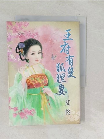 【書寶二手書T1／言情小說_TPL】王府有隻狐狸妻_艾佟