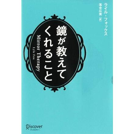 鏡が教えてくれること／ライル・フォックス(著者),落合広美(訳者)