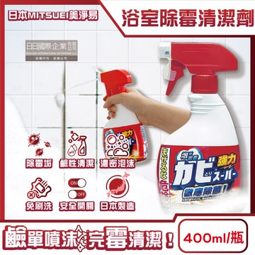 【日本MITSUEI 美淨易】浴廁強力除霉免刷洗鹼性泡沫噴霧清潔劑400ml/瓶(衛浴去霉垢,浴室地板,牆壁,磁磚縫隙矽利康,門窗橡膠墊圈去污洗劑)