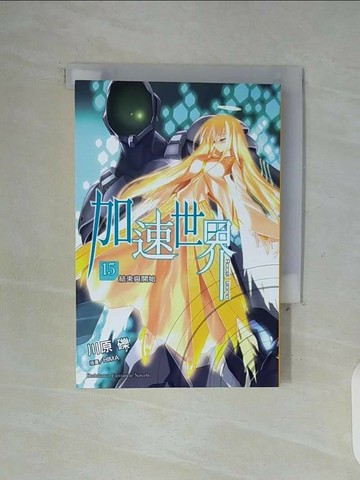 【書寶二手書T1／一般小說_WGA】加速世界15-結束與開始_川原 礫