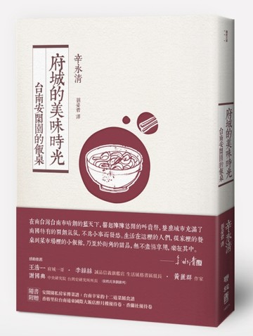 府城的美味時光：台南安閑園的飯桌[二手書_良好]