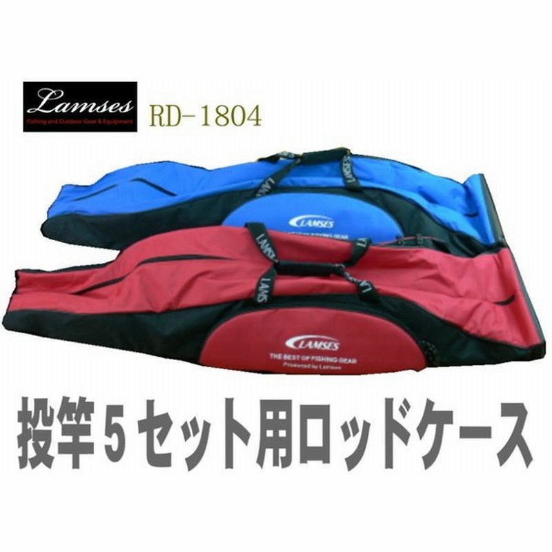 投竿５本セット用ソフトロッドケース 竿袋 竿ケース 竿収納 軽量 折り畳み 投げ竿用 サーフロッド用 大型 リールインロッドケースrd 1804 通販 Lineポイント最大0 5 Get Lineショッピング