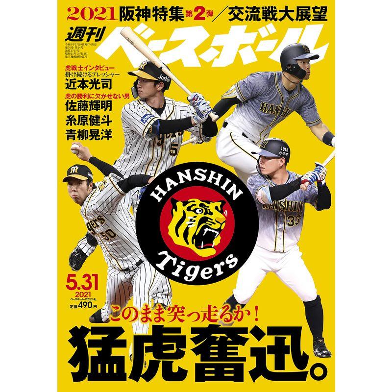 週刊ベースボール 2021年 31 号 雑誌