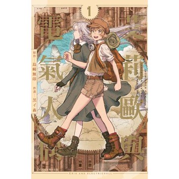 艾莉歐與電氣人偶 1