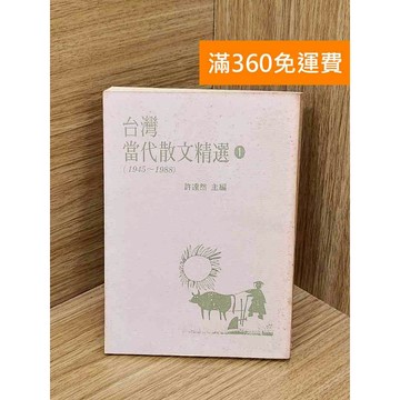 【雷根360免運】【送贈品】台灣當代散文精選 #七成新【Q-D1611】