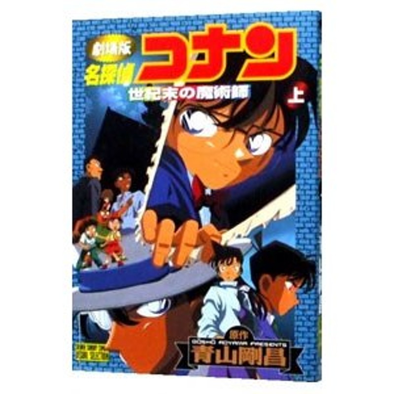劇場版 名探偵コナン−世紀末の魔術師− 少年サンデーコミックス