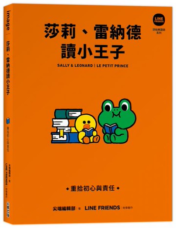 莎莉、雷納德讀小王子：重拾初心與責任【LINE FRIENDS讀經典語錄系列】【城邦讀書花園】
