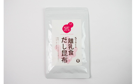 羅臼昆布使用 離乳食だし昆布×贅沢だしパック セット F21M-1007