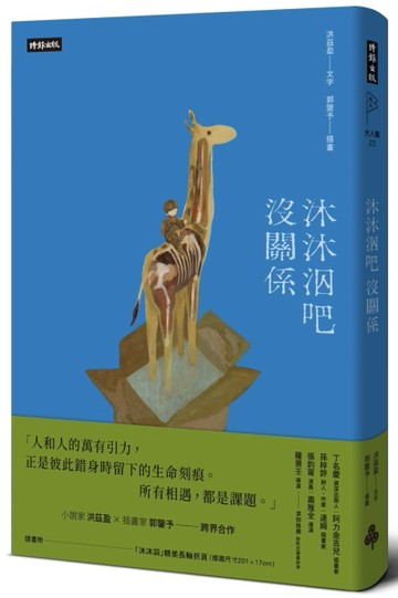沐沐泅吧沒關係【精裝書】[二手書_良好]