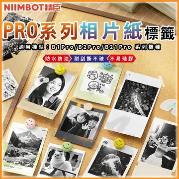 《台灣代理商公司貨》B21PRO/B2PRO/B1PRO 相片紙 精臣 營養標示 標籤紙 拍立得 偶像貼紙 寵物貼紙