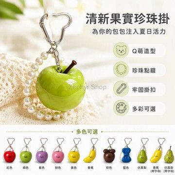 台灣出貨✨ 水果造型包包掛飾 蘋果香蕉仿真梨吊飾 可愛女包掛件 珍珠鏈蝴蝶結 客製化字母印字