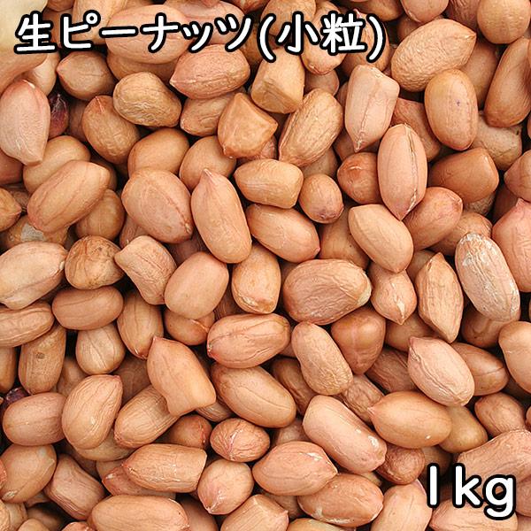 生ピーナッツ (1kg) 中国産 