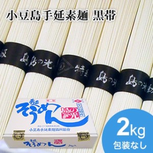  小豆島 そうめん 「島の光」 高級限定品　黒帯　2kg(50g×40束)