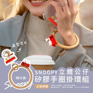 【SNOOPY史努比】蘋果/安卓通用款 立體公仔矽膠手圈掛環_飛行員(奶)