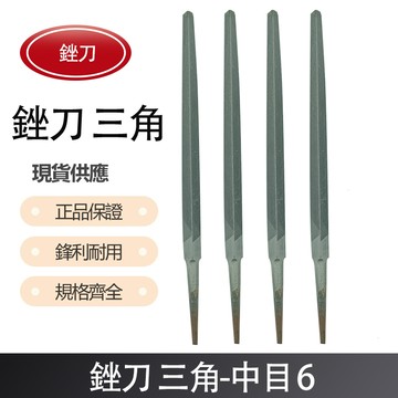 三角銼刀 6"中目/ 8" 中目/ 10支組中目/12支組中目/ 5支組 (單支)