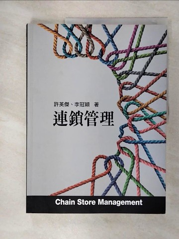 【書寶二手書T2／大學商學_KPL】連鎖管理3/e(三版)_許英傑, 李冠穎
