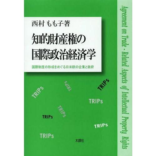 知的財産権の国際政治経済学 国際制度の形成をめぐる日米欧の企業と政府