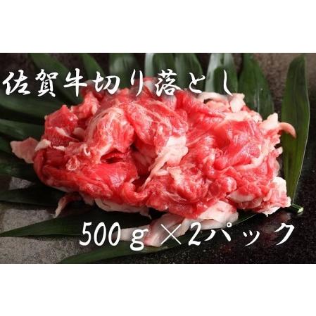 ふるさと納税 BF012_佐賀県産和牛切り落とし（５００ｇ×２P) 佐賀県みやき町