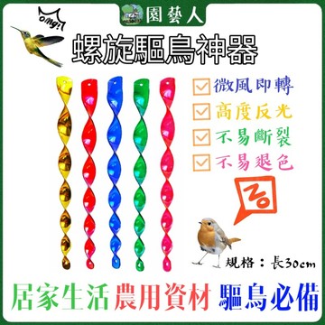 🌿園藝人🌿螺旋驅鳥棒『買多賺越多』螺旋驅鳥神器 防鳥 驅鳥 高度反光 耐用不易斷 農用資材