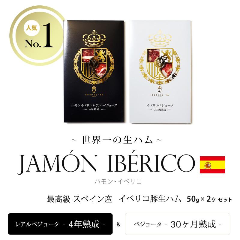 おしゃれ ギフト 2023 おつまみ 高級 イベリコ豚 生ハム 4年＆30ヶ月熟成 お取り寄せ 70代 60代 人気 ハム 冷蔵 ギフト