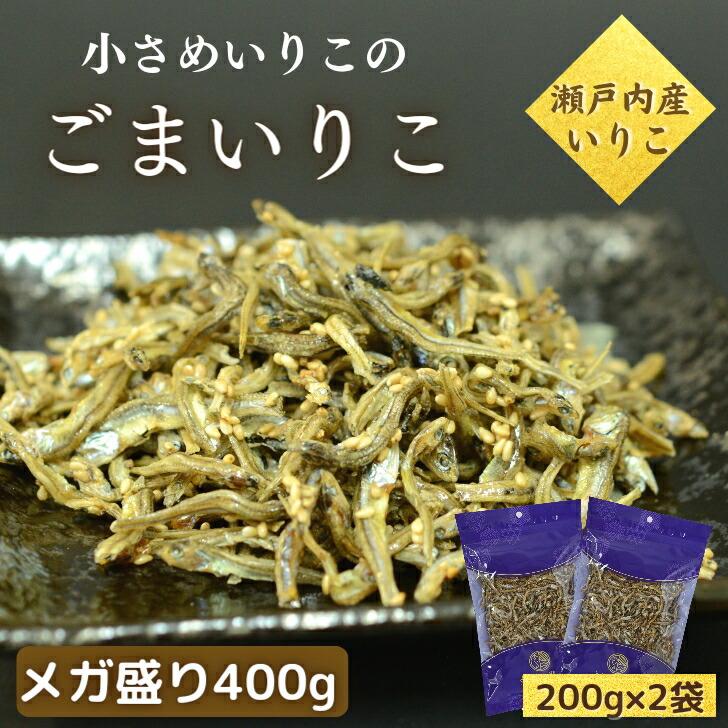 ごまいりこ 200g 2袋 小さめ サイズ 安心 安全 瀬戸内産 イリコ 大容量 小魚 胡麻いりこ 業務用