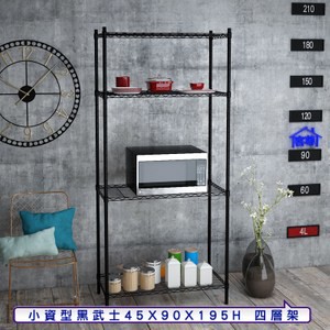 【客尊屋】小資型45X90X195Hcm 黑武士四層架
