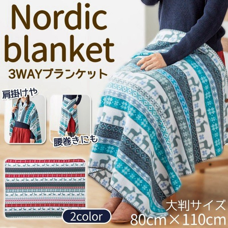 おしゃれなノルディック柄 あったかマルチ毛布 ビックサイズ 3通りの使い方 ひざ掛け 肩掛け 腰巻き 丸洗いできます 暖房セール 3way大判 ブランケット 通販 Lineポイント最大0 5 Get Lineショッピング