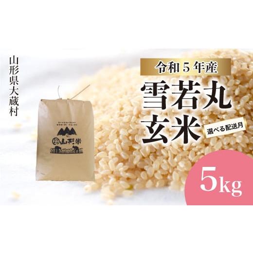 ふるさと納税 山形県 大蔵村 令和5年産 大蔵村 雪若丸  5kg（5kg×1袋） ＜配送時期指定可＞