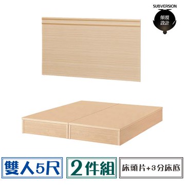 【顛覆設計】二件組 雙線條素面床頭片+3分床底(雙人5尺)