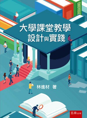 大學課堂教學設計與實踐 (1版) 林進材 2023 五南