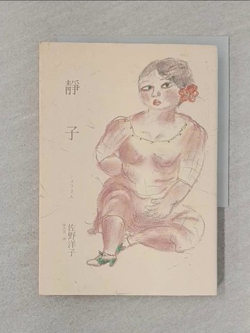 【書寶二手書T1／翻譯小說_SUH】靜子_佐野洋子