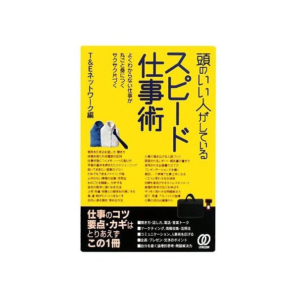 頭のいい人がしているスピード仕事術／Ｔ＆Ｅネットワーク