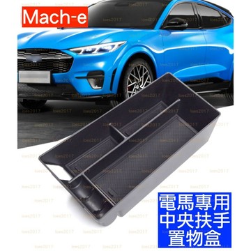 FORD MUSTANG 野馬 Mach e MACHE 置物盒 零錢盒 隔板 扶手 置物 扶手箱 中央 零錢 電馬