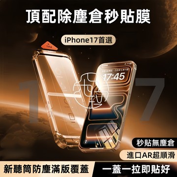 爆款 無塵倉 簡單易貼 滿版保護貼 iPhone17 Air 16 11 12 13 14 15 Pro max 玻璃貼