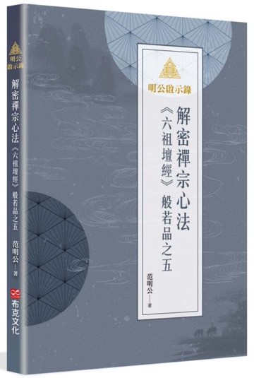 明公啟示錄：解密禪宗心法——《六祖壇經》般若品之五【城邦讀書花園】