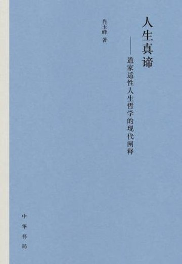 【電子書】人生真谛——道家适性人生哲学的现代阐释（全二册）